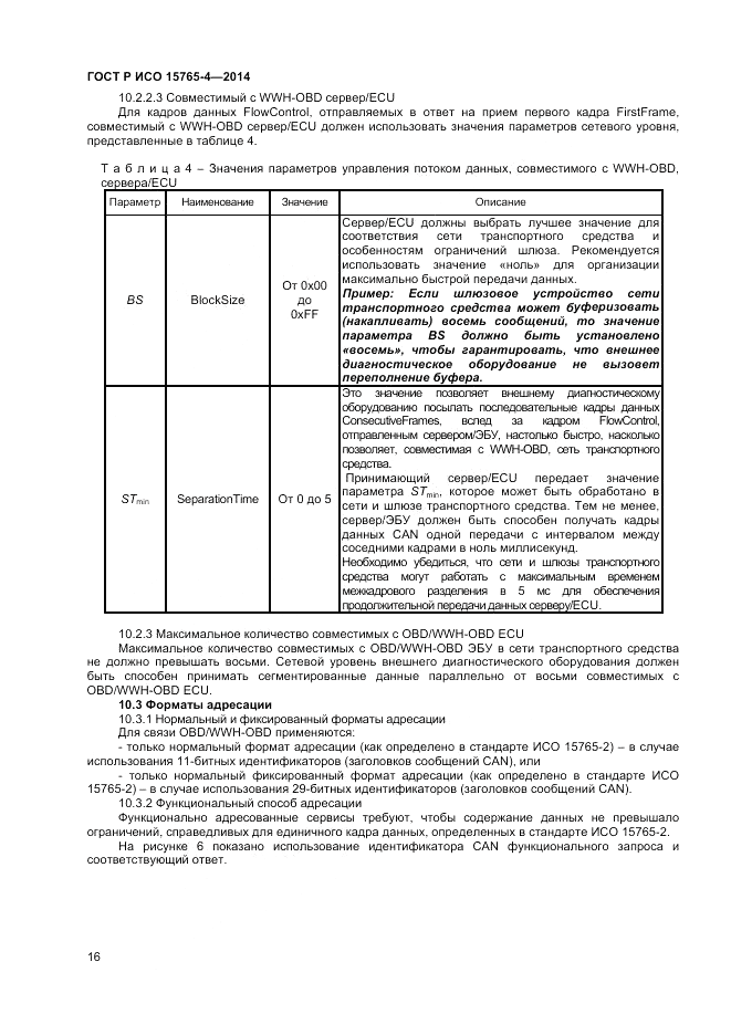 ГОСТ Р ИСО  15765-4-2014, страница 20