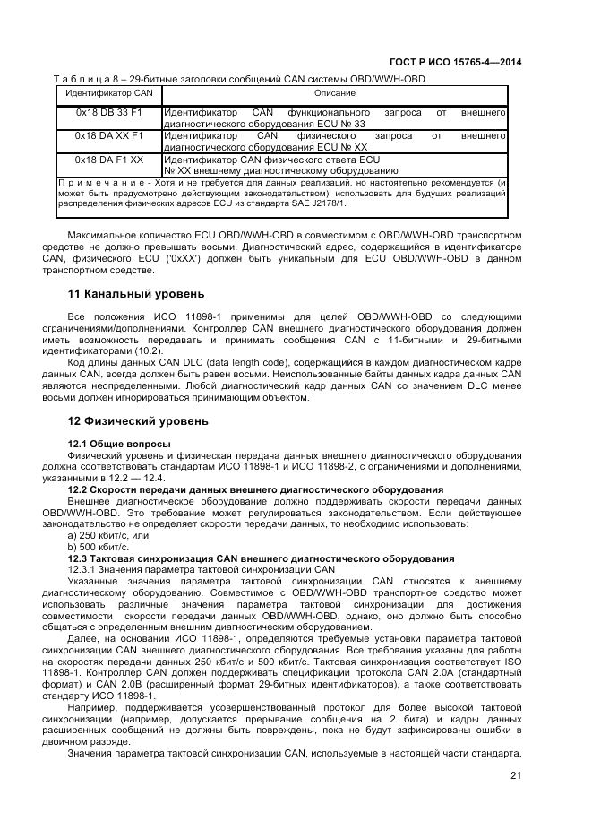 ГОСТ Р ИСО  15765-4-2014, страница 25
