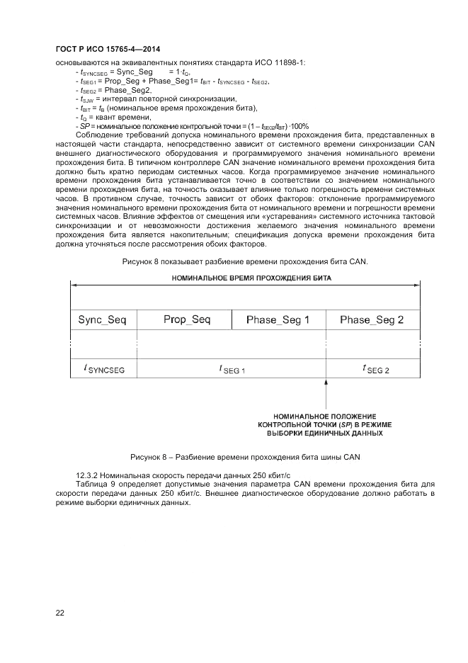 ГОСТ Р ИСО  15765-4-2014, страница 26