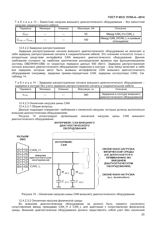 ГОСТ Р ИСО  15765-4-2014, страница 29