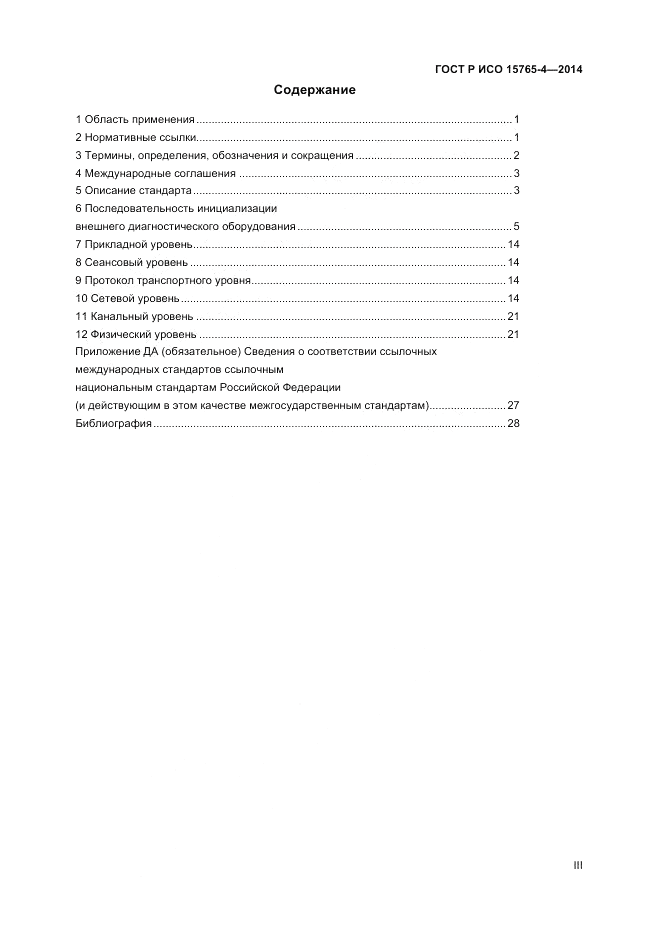 ГОСТ Р ИСО  15765-4-2014, страница 3