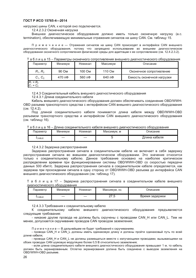 ГОСТ Р ИСО  15765-4-2014, страница 30