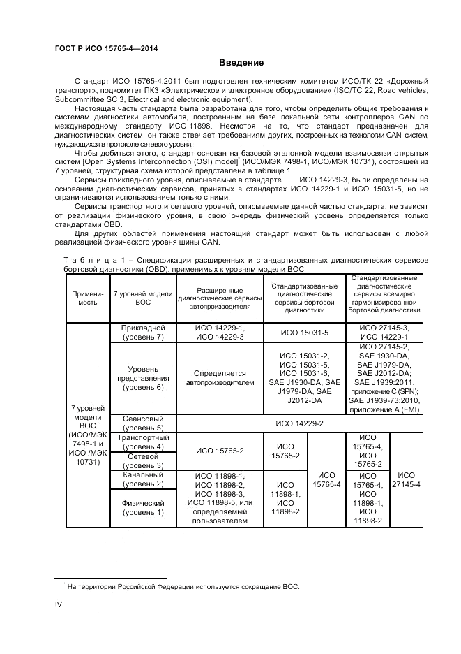 ГОСТ Р ИСО  15765-4-2014, страница 4