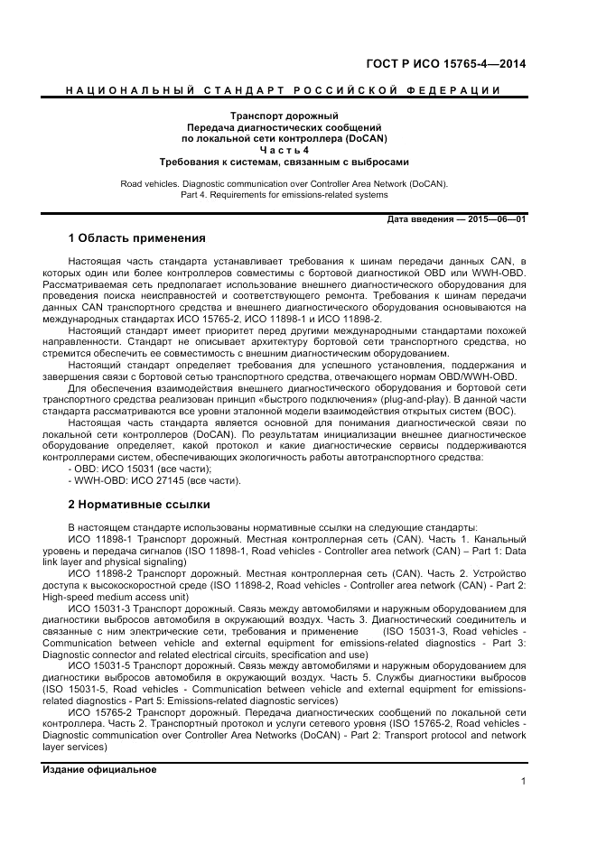 ГОСТ Р ИСО  15765-4-2014, страница 5