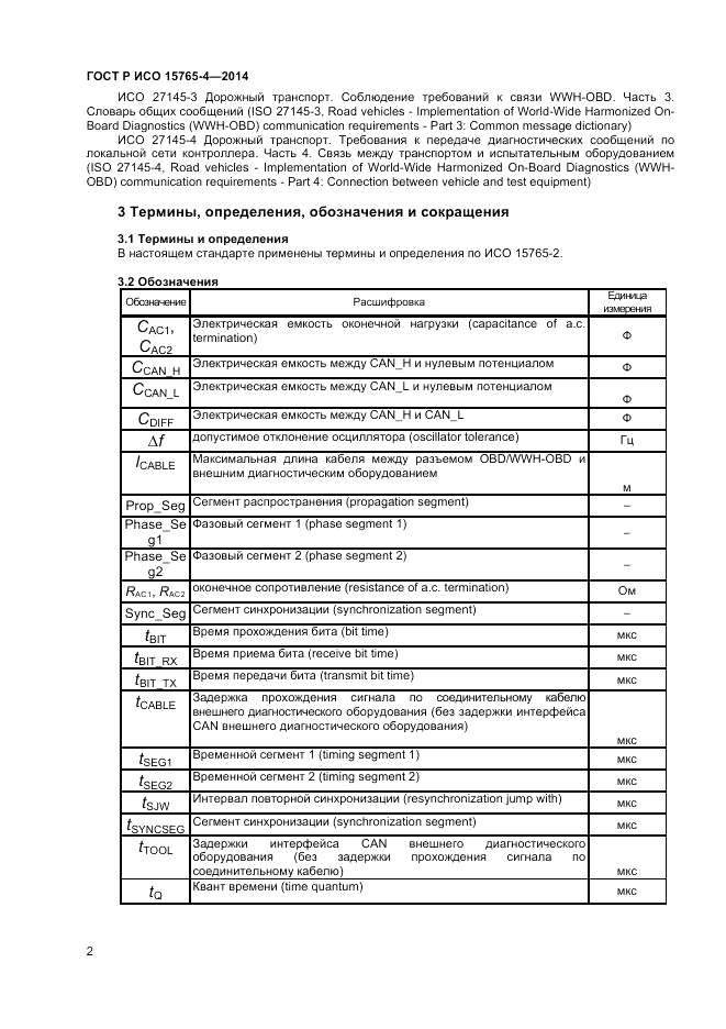 ГОСТ Р ИСО  15765-4-2014, страница 6