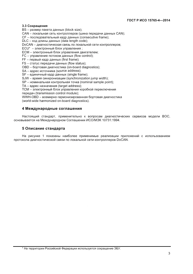ГОСТ Р ИСО  15765-4-2014, страница 7