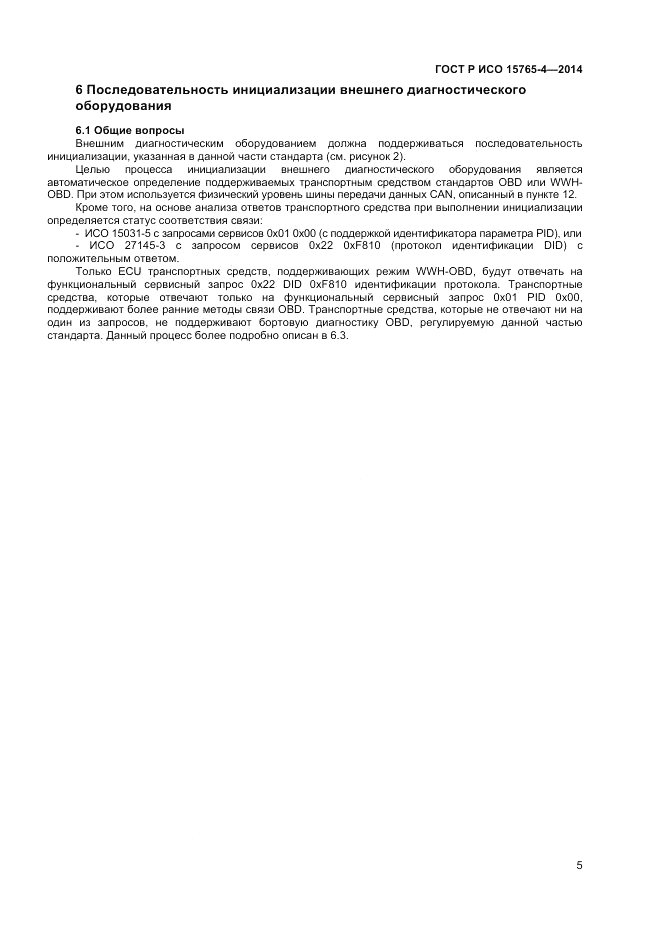 ГОСТ Р ИСО  15765-4-2014, страница 9