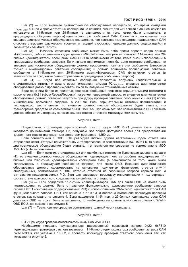 ГОСТ Р ИСО 15765-4-2014, страница 15
