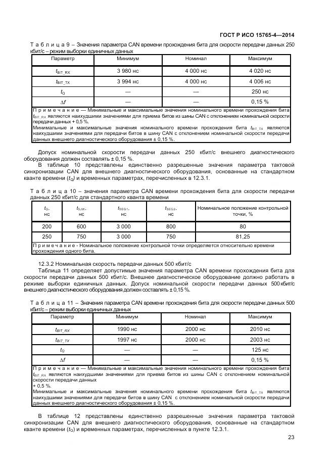 ГОСТ Р ИСО 15765-4-2014, страница 27