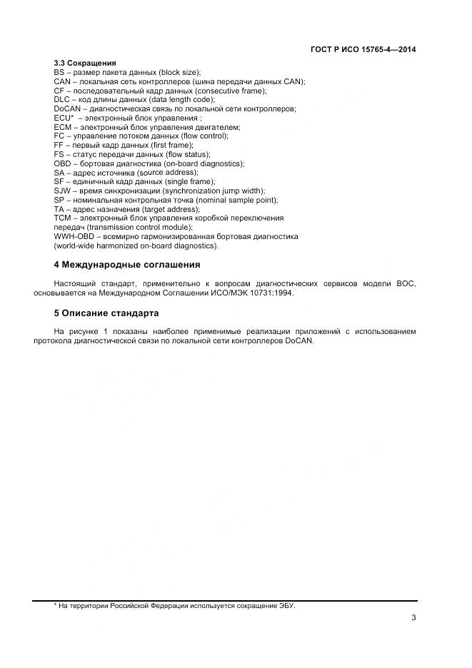 ГОСТ Р ИСО 15765-4-2014, страница 7