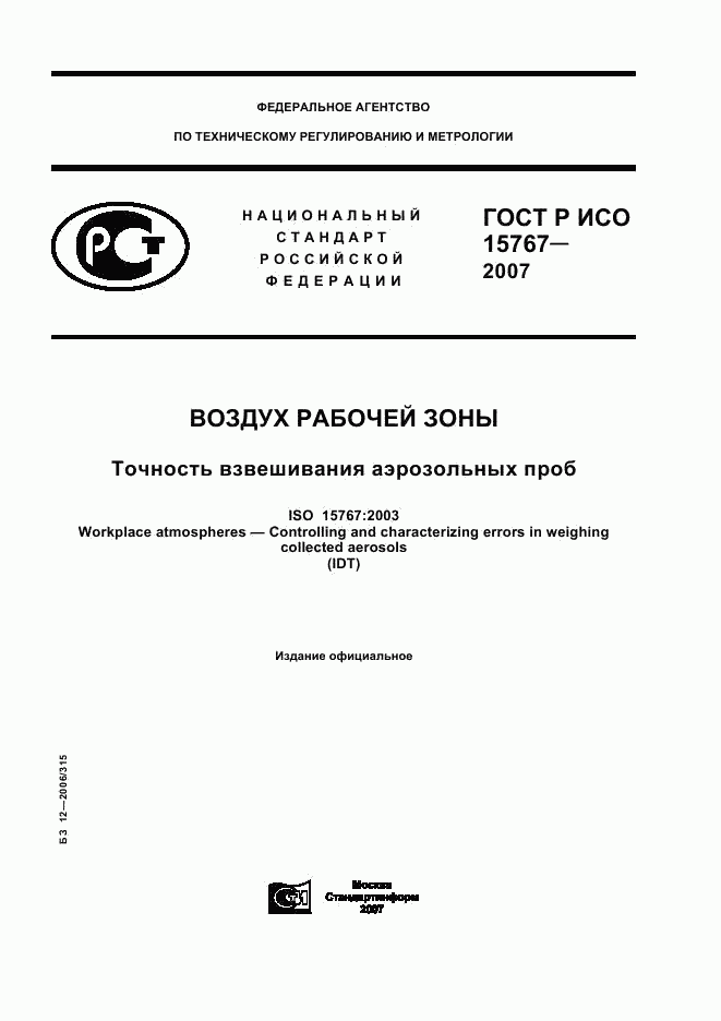 ГОСТ Р ИСО 15767-2007, страница 1