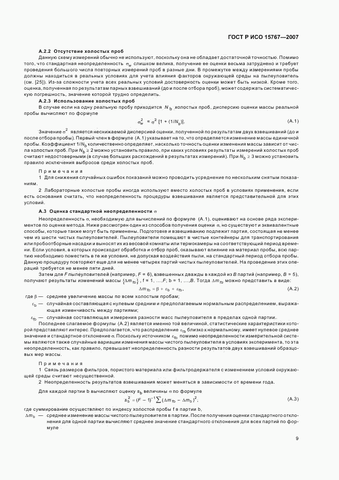 ГОСТ Р ИСО 15767-2007, страница 13