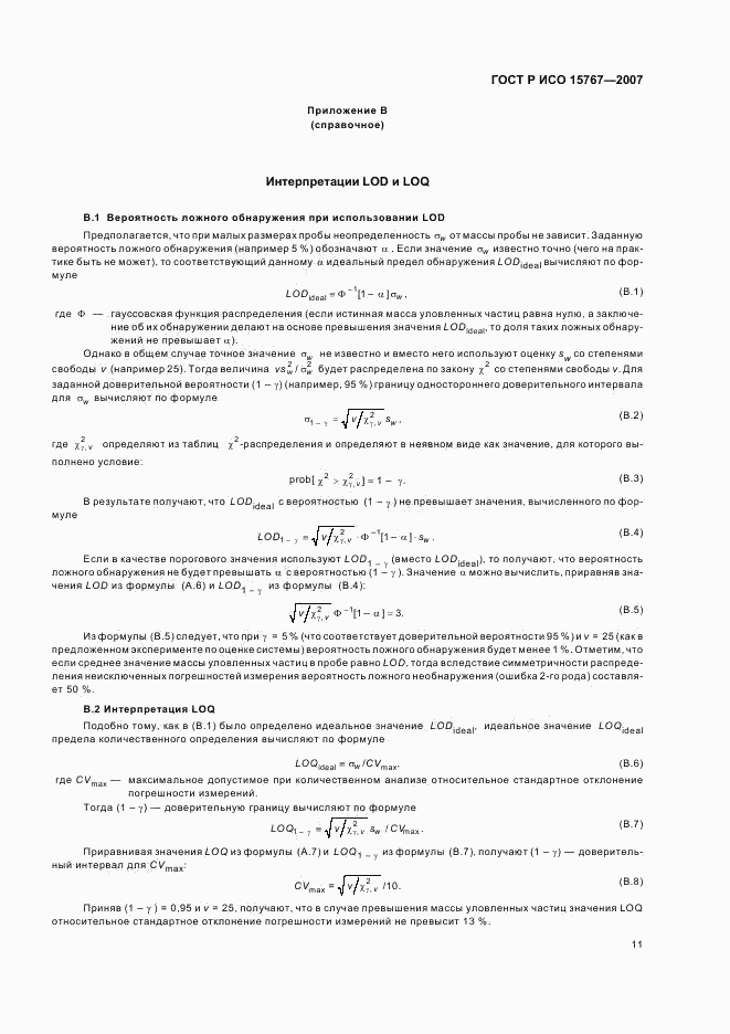 ГОСТ Р ИСО 15767-2007, страница 15