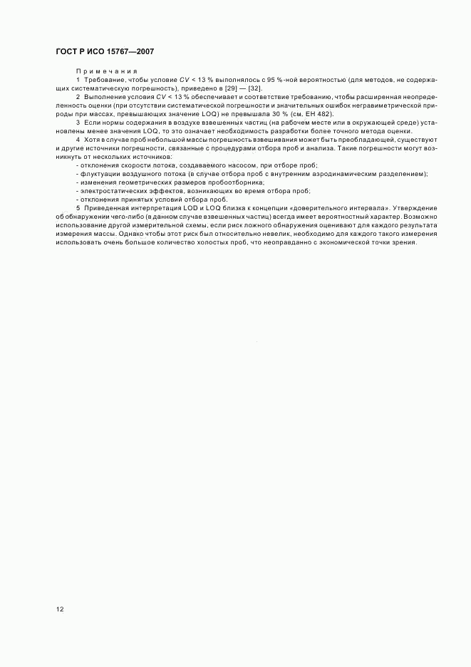 ГОСТ Р ИСО 15767-2007, страница 16