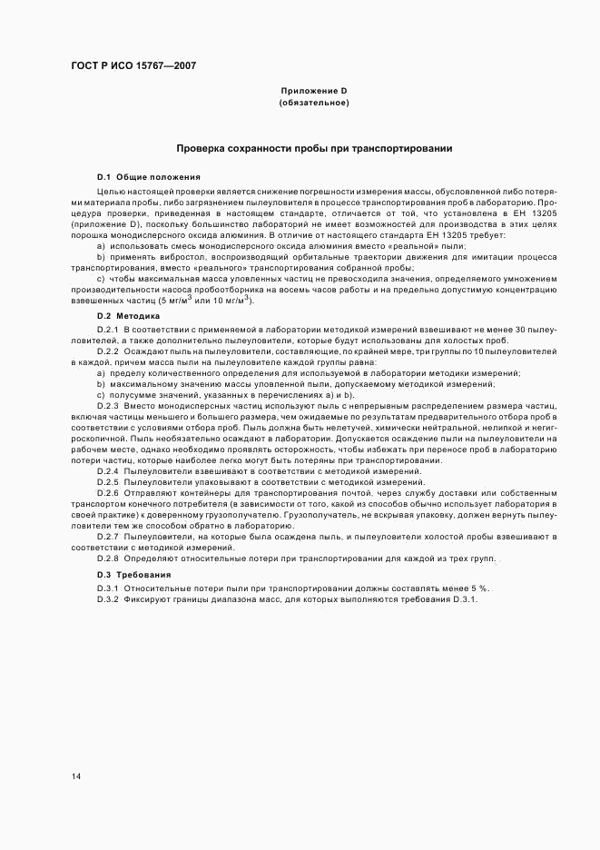 ГОСТ Р ИСО 15767-2007, страница 18