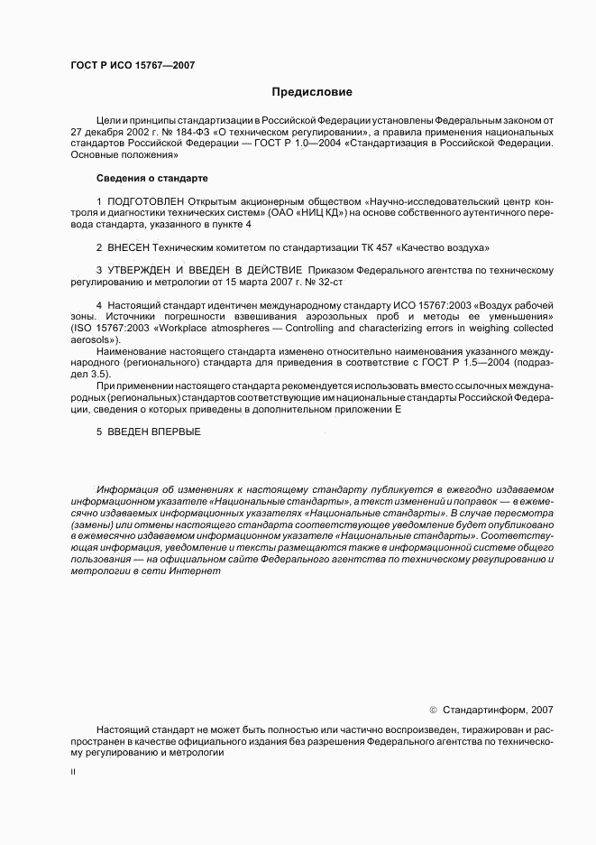 ГОСТ Р ИСО 15767-2007, страница 2