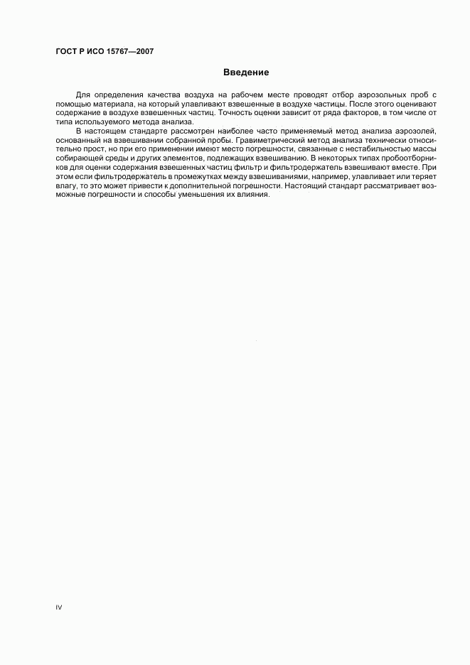 ГОСТ Р ИСО 15767-2007, страница 4