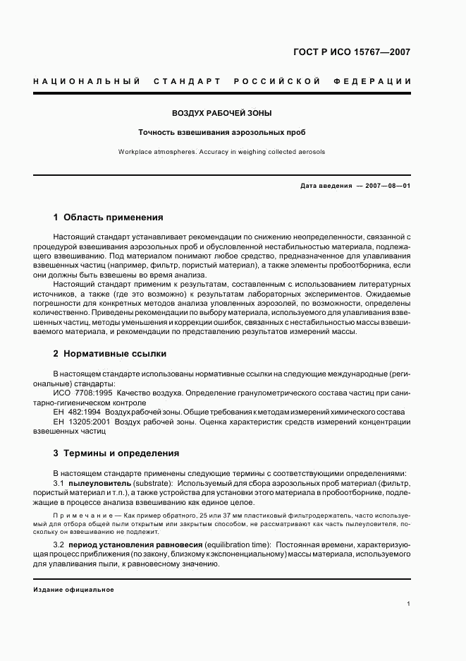 ГОСТ Р ИСО 15767-2007, страница 5