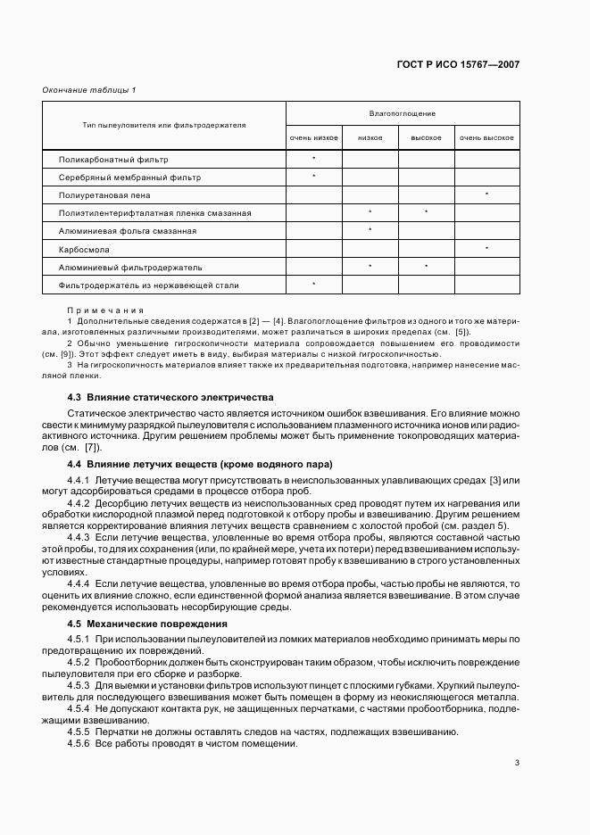 ГОСТ Р ИСО 15767-2007, страница 7