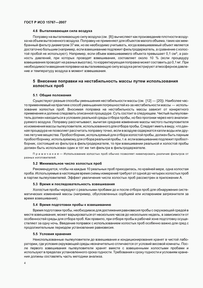 ГОСТ Р ИСО 15767-2007, страница 8