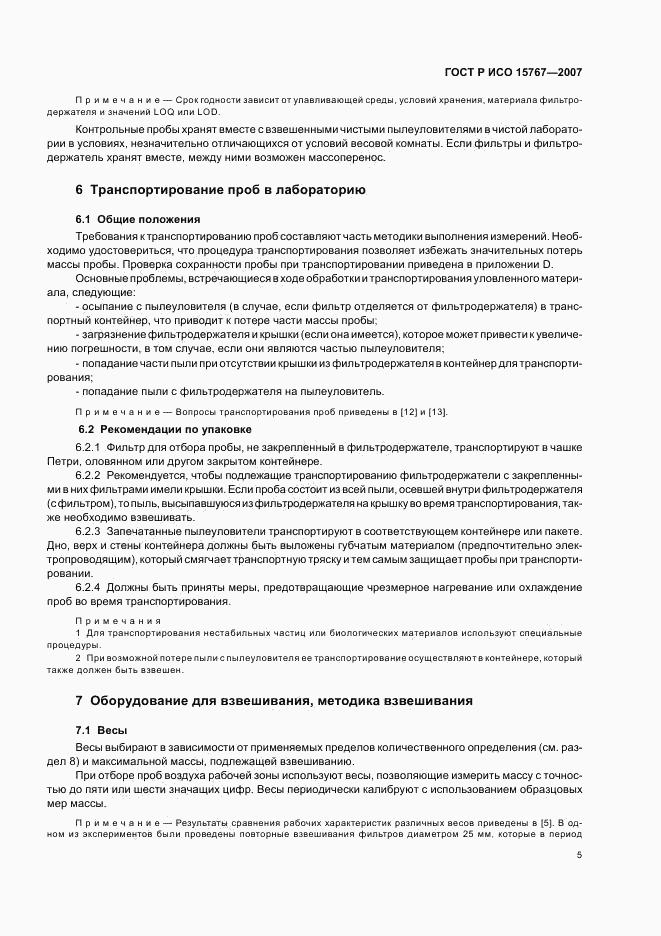 ГОСТ Р ИСО 15767-2007, страница 9