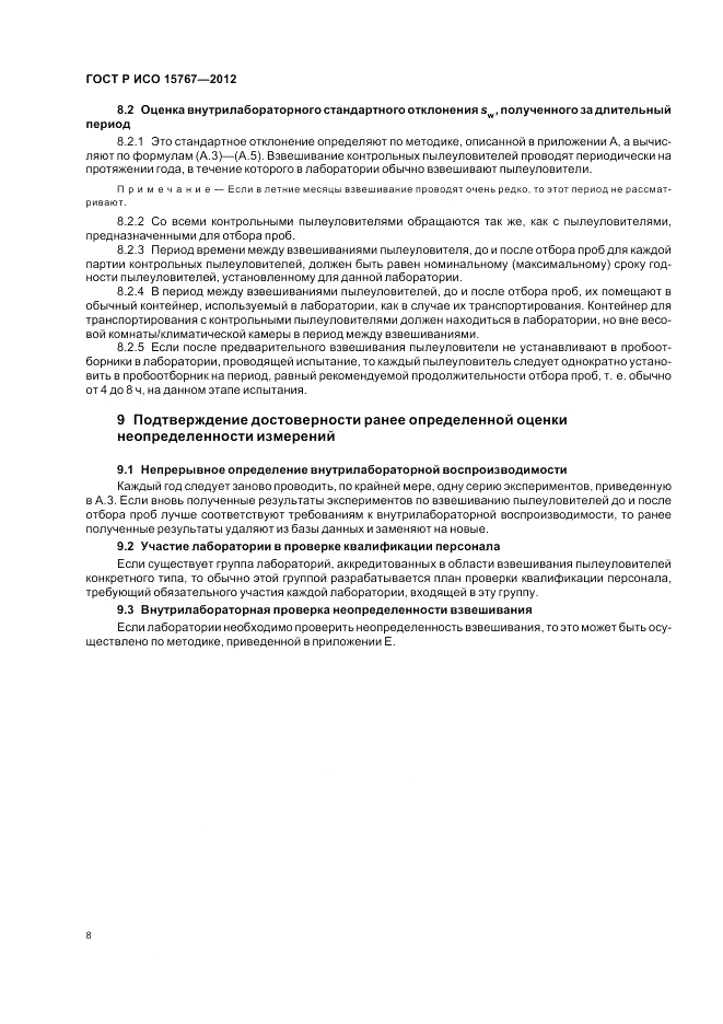 ГОСТ Р ИСО 15767-2012, страница 12