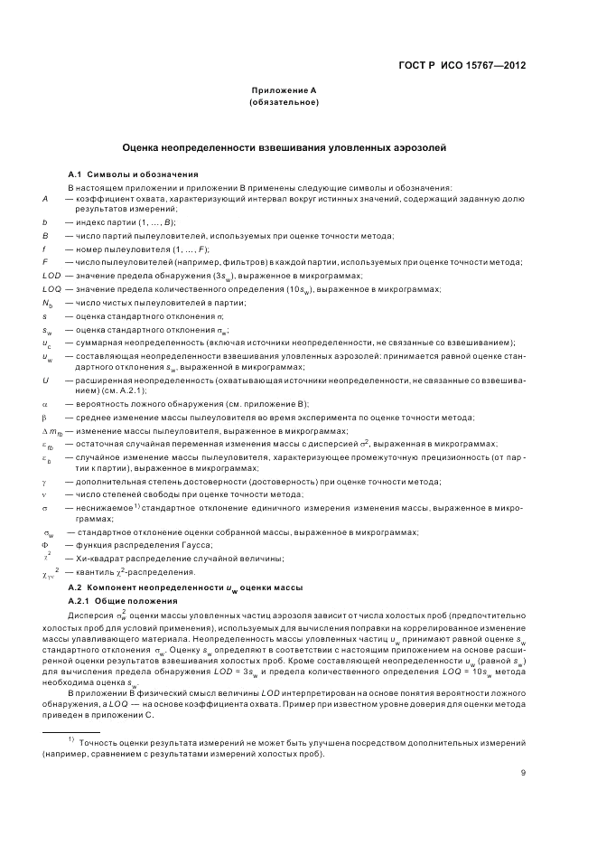 ГОСТ Р ИСО 15767-2012, страница 13