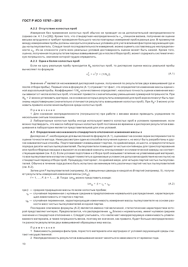 ГОСТ Р ИСО 15767-2012, страница 14
