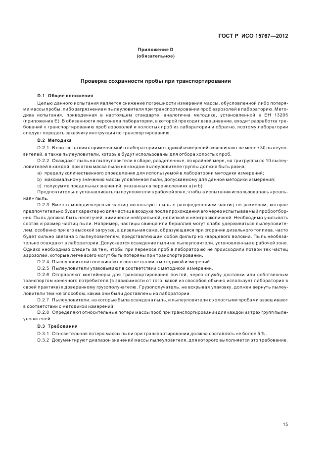 ГОСТ Р ИСО 15767-2012, страница 19
