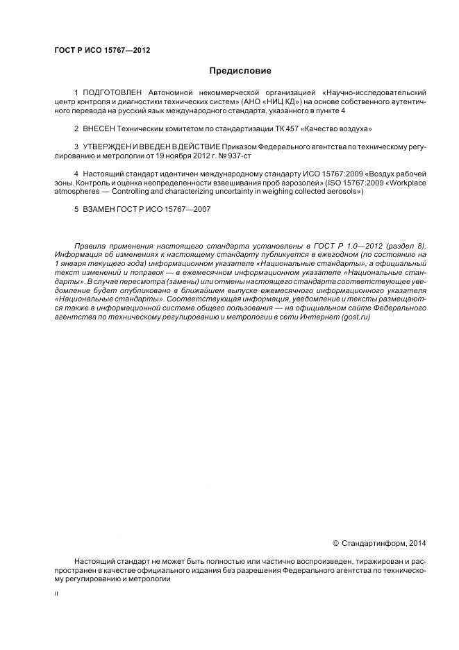 ГОСТ Р ИСО 15767-2012, страница 2