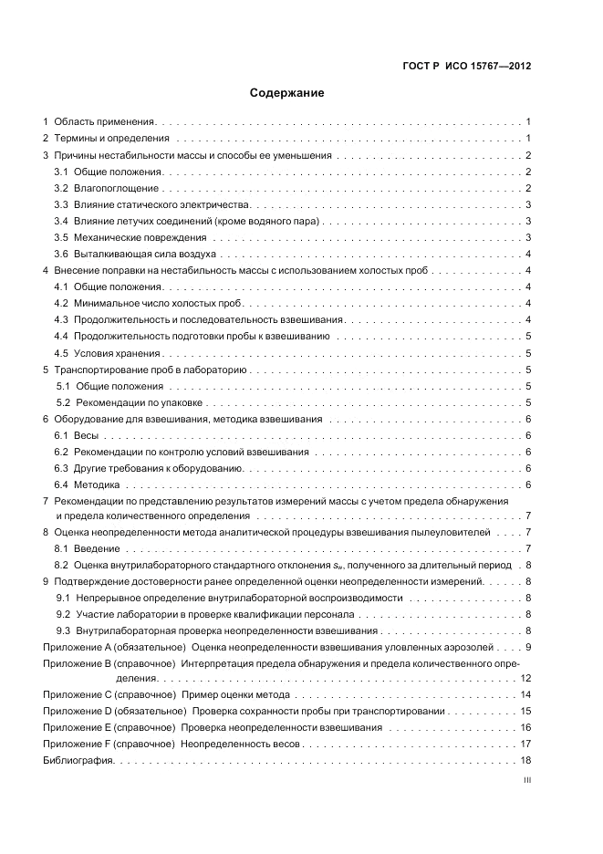 ГОСТ Р ИСО 15767-2012, страница 3