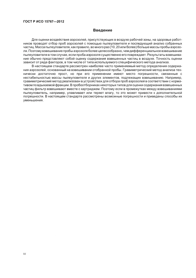 ГОСТ Р ИСО 15767-2012, страница 4
