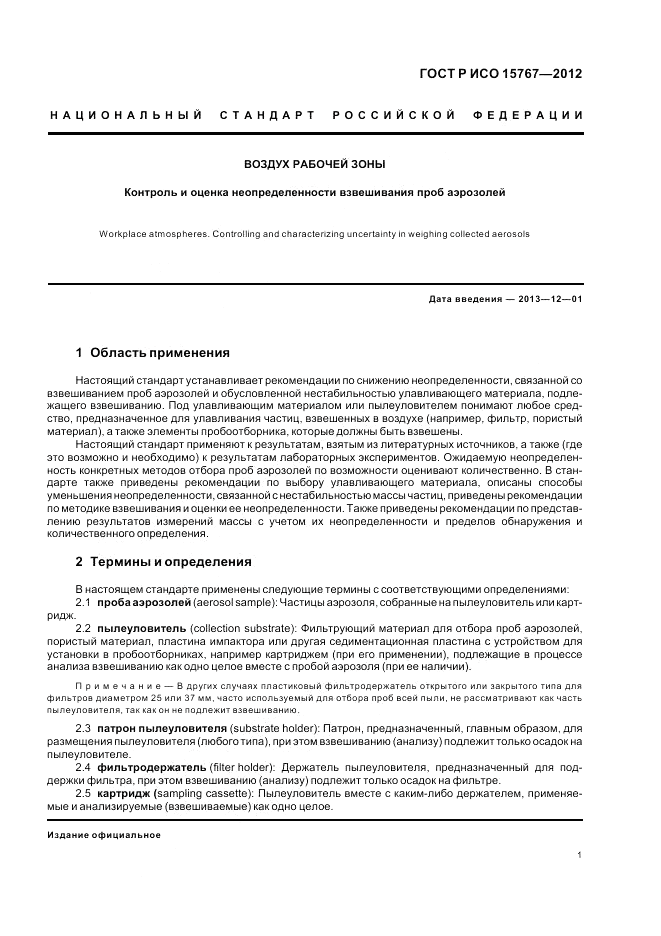 ГОСТ Р ИСО 15767-2012, страница 5