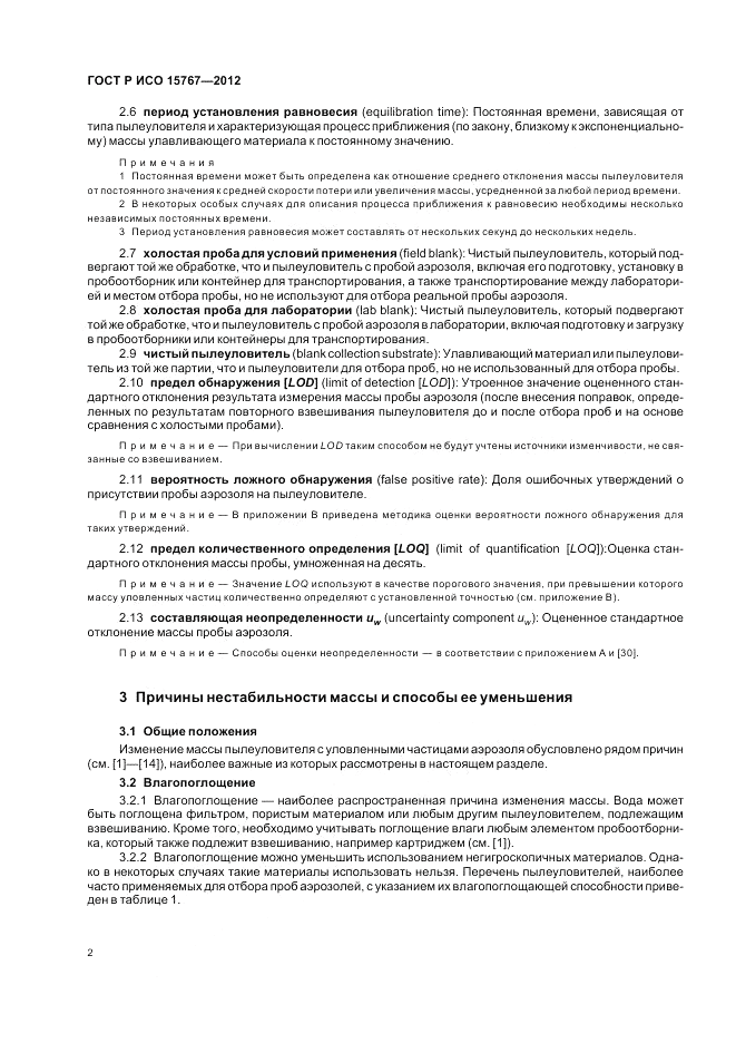 ГОСТ Р ИСО 15767-2012, страница 6