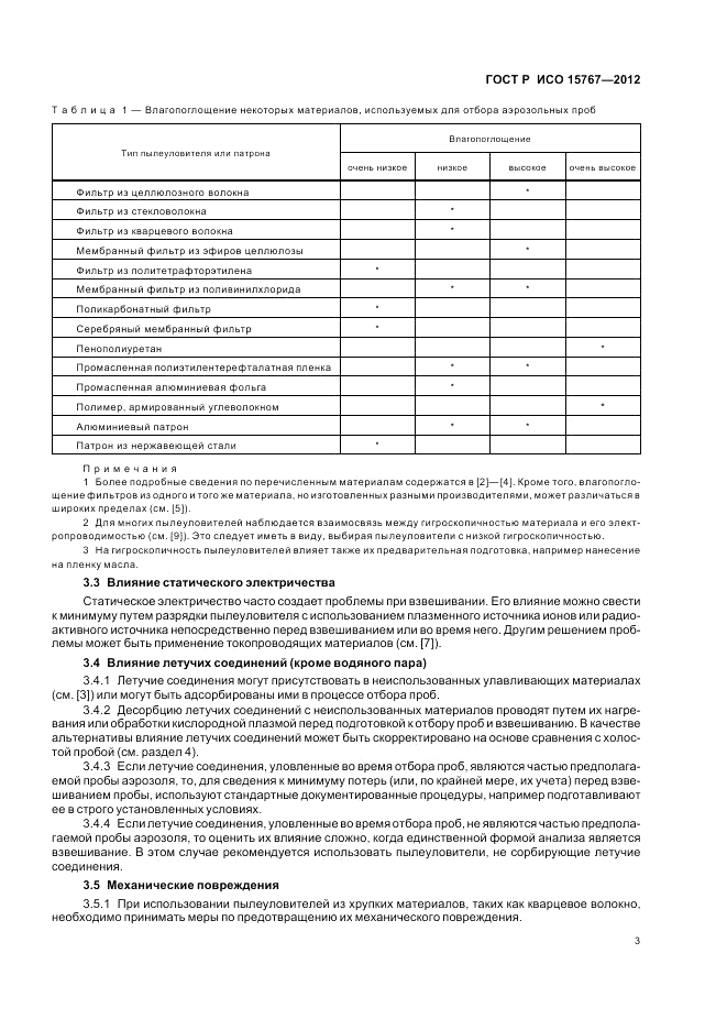 ГОСТ Р ИСО 15767-2012, страница 7