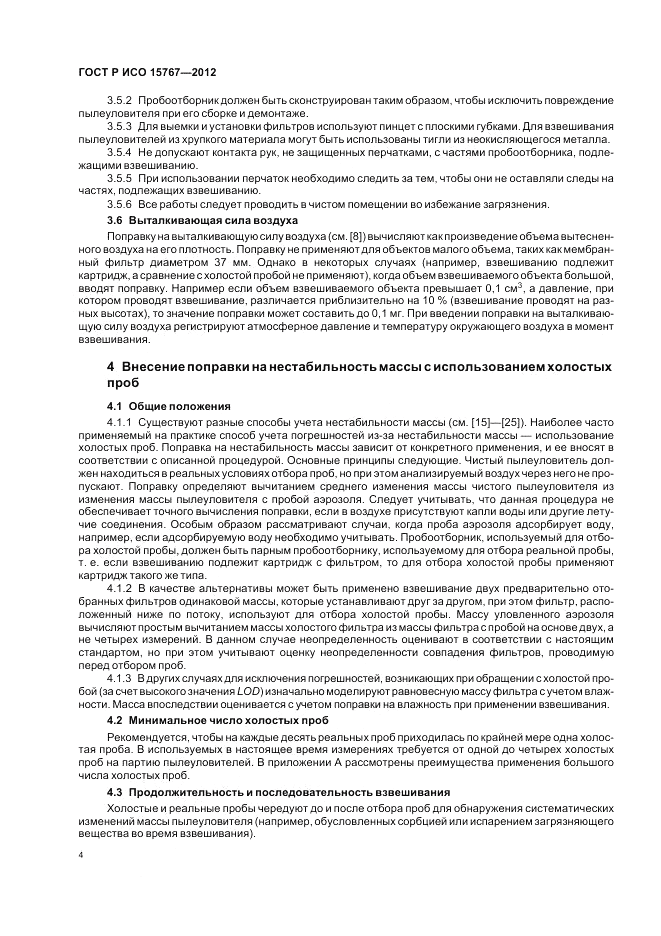 ГОСТ Р ИСО 15767-2012, страница 8