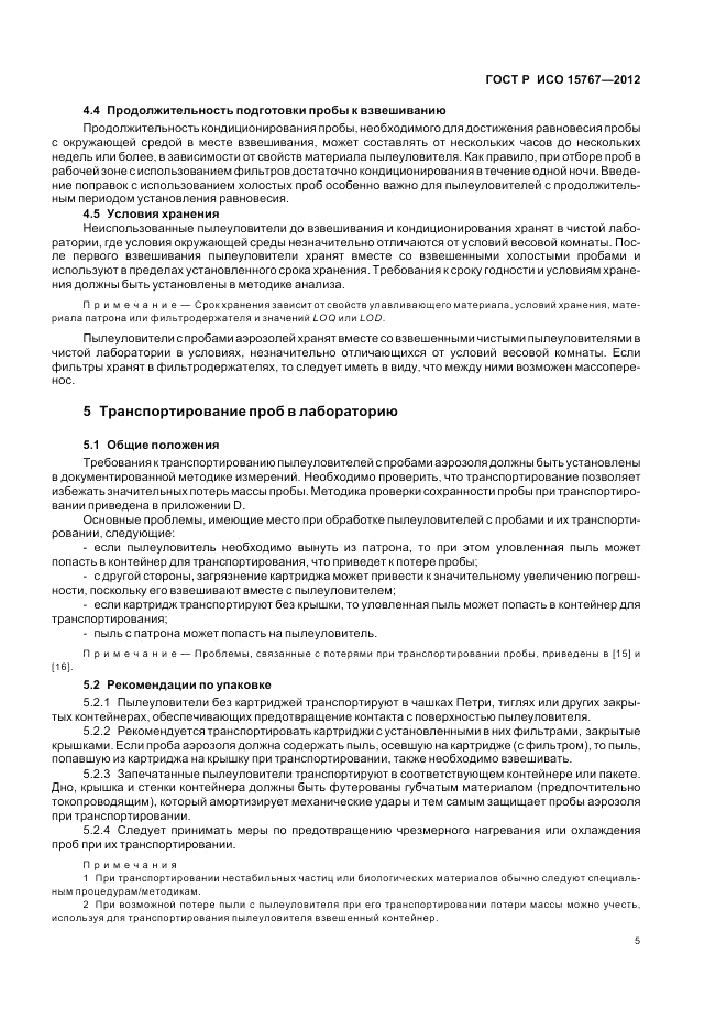 ГОСТ Р ИСО 15767-2012, страница 9