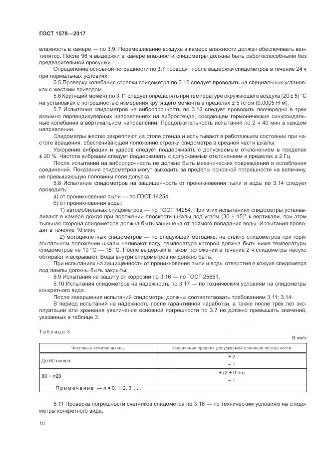 ГОСТ 1578-2017, страница 16
