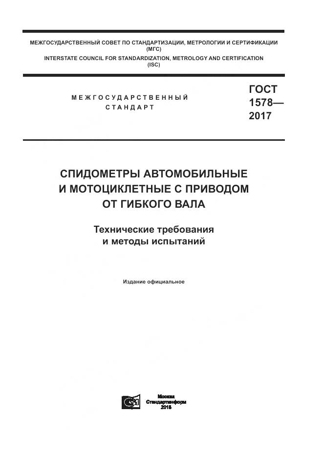 ГОСТ 1578-2017, страница 1