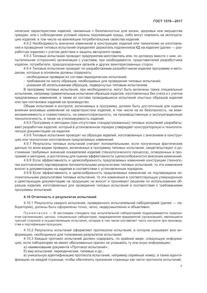 ГОСТ 1578-2017, страница 13