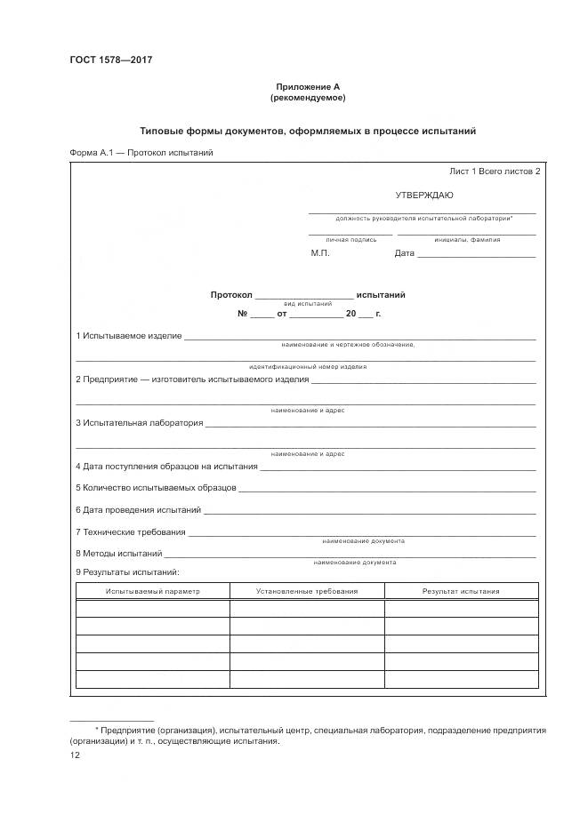 ГОСТ 1578-2017, страница 18