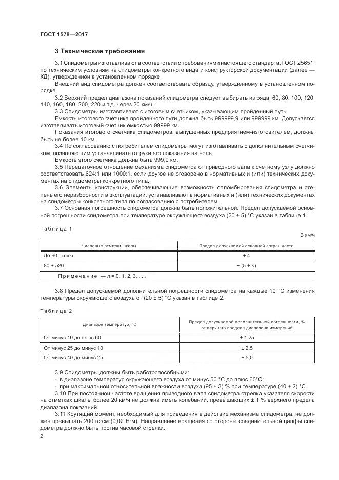 ГОСТ 1578-2017, страница 8