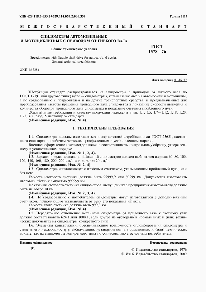 ГОСТ 1578-76, страница 2
