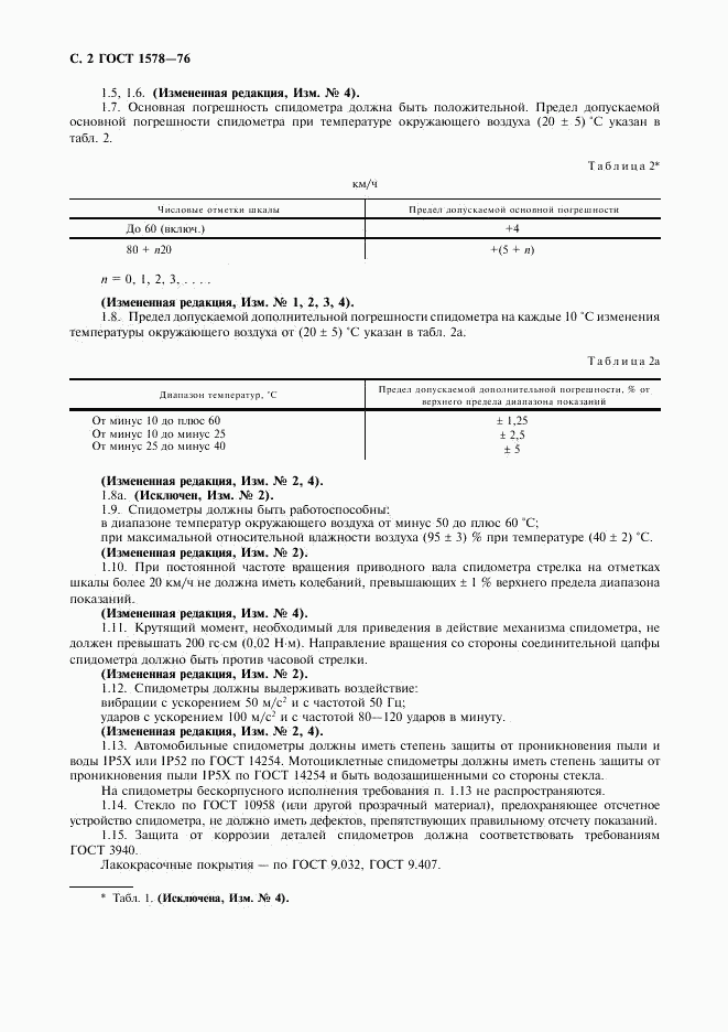 ГОСТ 1578-76, страница 3