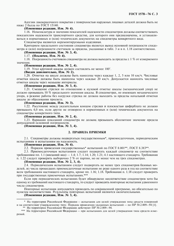 ГОСТ 1578-76, страница 4
