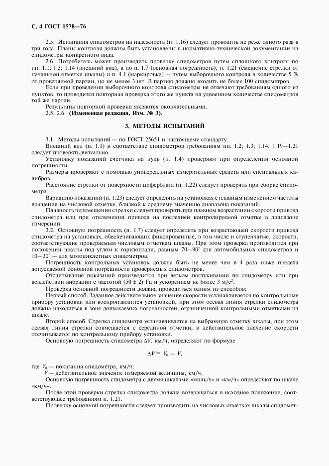 ГОСТ 1578-76, страница 5