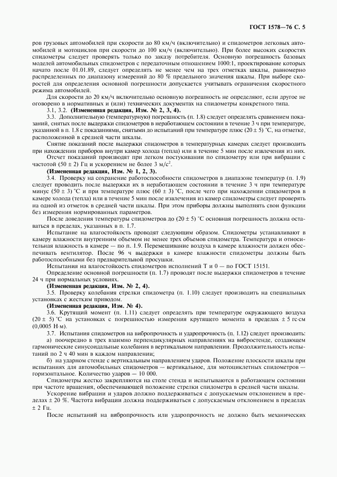 ГОСТ 1578-76, страница 6
