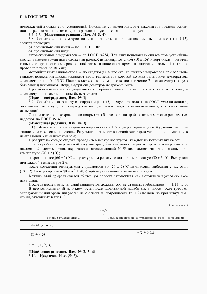 ГОСТ 1578-76, страница 7