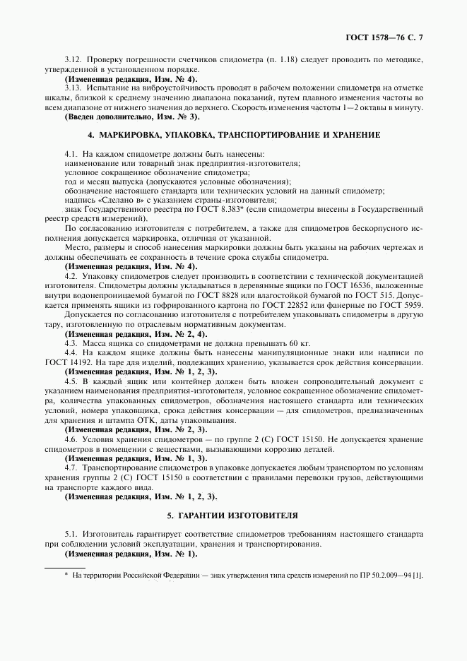 ГОСТ 1578-76, страница 8