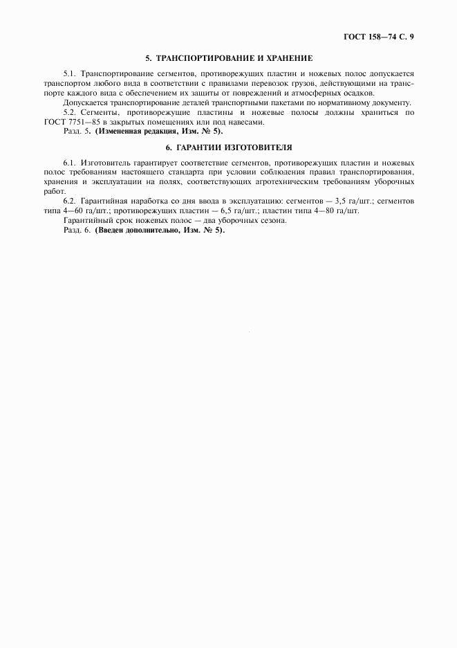 ГОСТ 158-74, страница 11